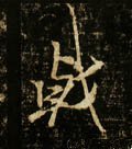 撠字的其他书法字体
