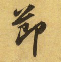 节字的其他书法字体