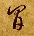 间字的其他书法字体