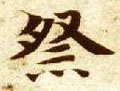 祭字的其他书法字体