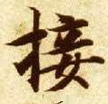 翣字的其他书法字体