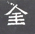 金字的其他书法字体