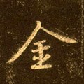 金字的其他书法字体