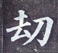 刦 Calligraphy