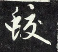 蛟字的其他书法字体