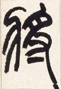 将字的其他书法字体