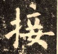 翣字的其他书法字体