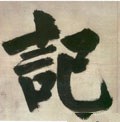 记字的其他书法字体