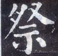 祭字的其他书法字体