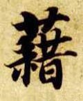 耤字的其他书法字体