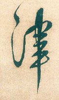明 徐渭《煎茶七类卷》-碑帖: 津