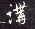 講字的其他书法字体