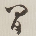 间字的其他书法字体