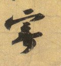 寄字的其他书法字体