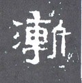 渐字的其他书法字体