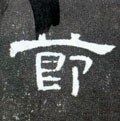 节字的其他书法字体