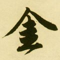 金字的其他书法字体