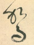 駕字的其他书法字体