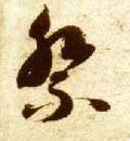 祭字的其他书法字体