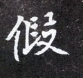 假字的其他书法字体