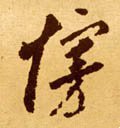 翣字的其他书法字体