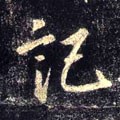 记字的其他书法字体