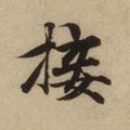 翣字的其他书法字体