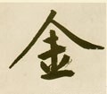 金字的其他书法字体