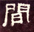 间字的其他书法字体
