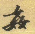 奸字的其他书法字体