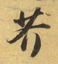 芥字的其他书法字体