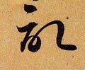 记字的其他书法字体
