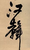 江字的其他书法字体