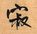 寂字的其他书法字体