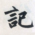 记字的其他书法字体