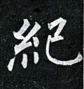 纪字的其他书法字体