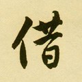 徣字的其他书法字体