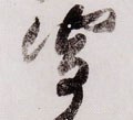 寄字的其他书法字体