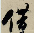 徣字的其他书法字体