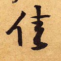 佳字的其他书法字体