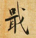 戢字的其他书法字体