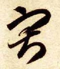 寂字的其他书法字体