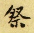 祭字的其他书法字体