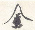 金字的其他书法字体