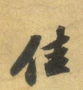 佳字的其他书法字体