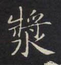 浆字的其他书法字体