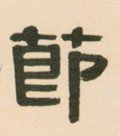 节字的其他书法字体