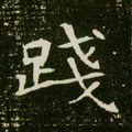 践字的其他书法字体