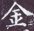 金字的其他书法字体