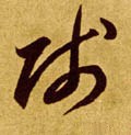 賎字的其他书法字体